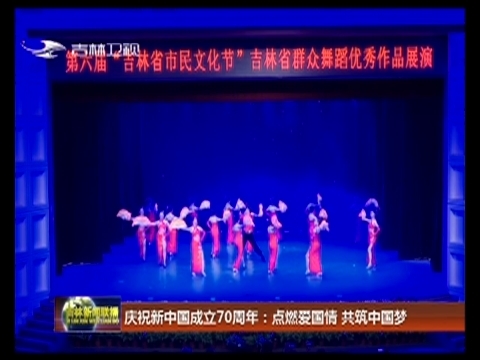 庆祝新中国成立70周年：点燃爱国情 共筑中国梦