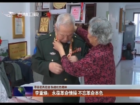 【寻访老兵足迹 弘扬红色精神】李重焕：永葆革命情操 不忘革命本色