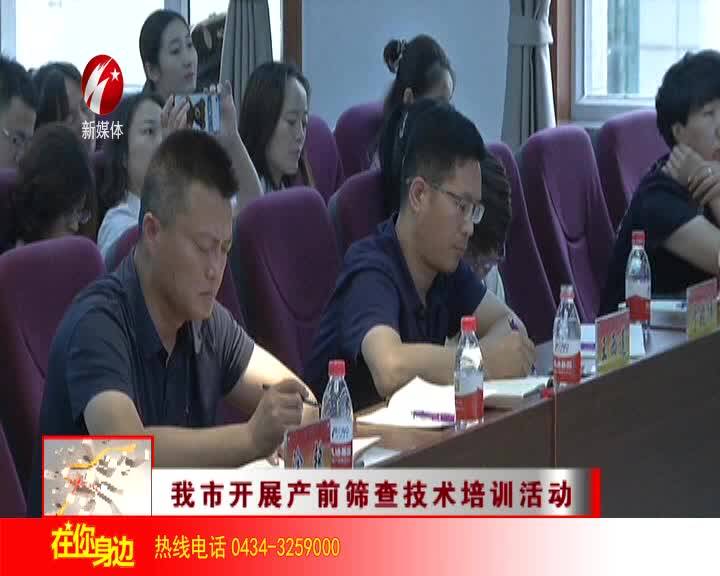 我市开展产前筛查技术培训活动