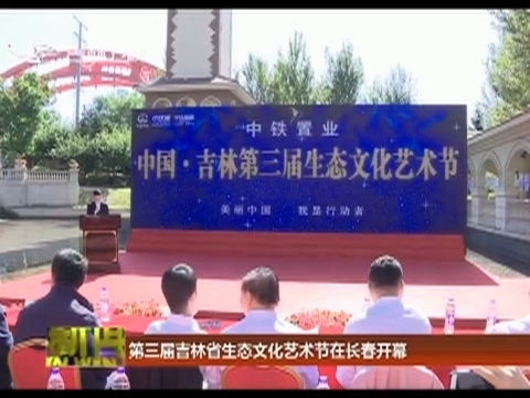 第三届吉林省生态文化艺术节在长春开幕