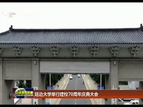 延边大学举行建校70周年庆典大会