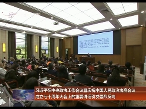 习近平在中央政协工作会议暨庆祝中国人民政治协商会议成立七十周年大会上的重要讲话引发强烈反响