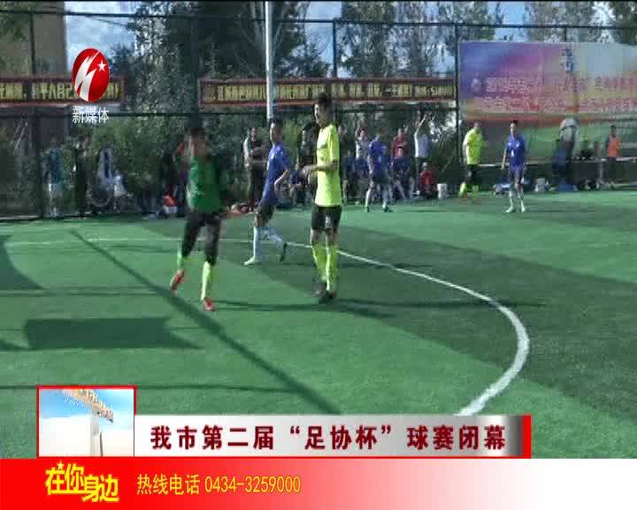 我市第二届“足协杯”球赛闭幕