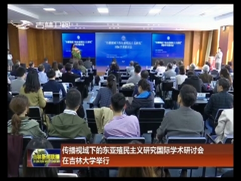 传播视域下的东亚殖民主义研究国际学术研讨会在吉林大学举行