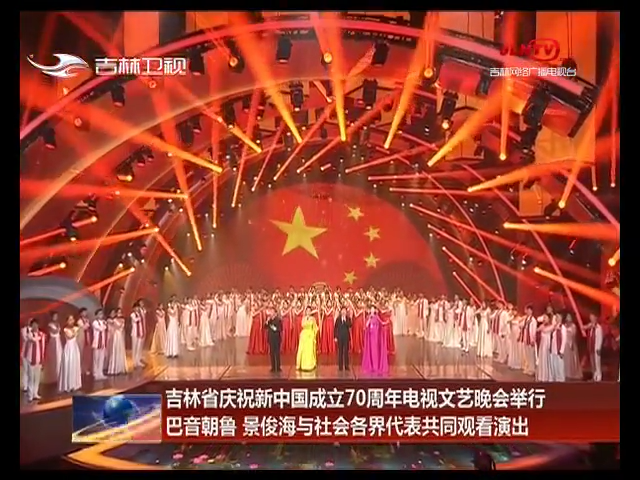 吉林省庆祝新中国成立70周年电视文艺晚会举行 巴音朝鲁 景俊海与社会各界代表共同观看演出