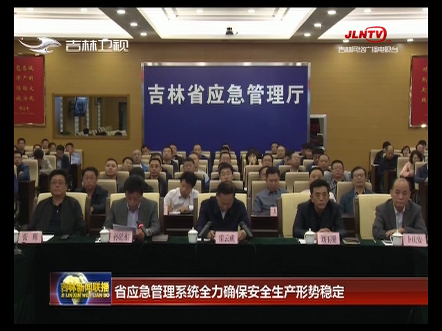 省应急管理系统全力确保安全生产形势稳定
