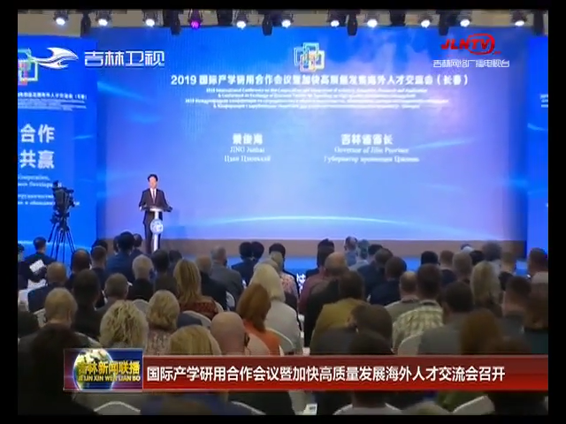 国际产学研用合作会议暨加快高质量发展海外人才交流会召开