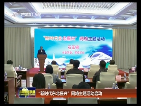 “新时代东北振兴”网络主题活动启动