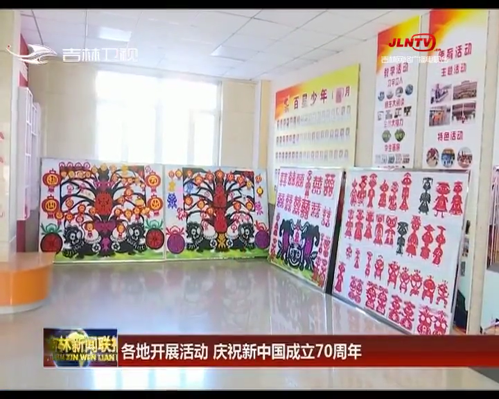 各地开展活动 庆祝新中国成立70周年
