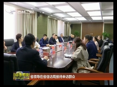 省领导在吉林省信访局接待来访群众