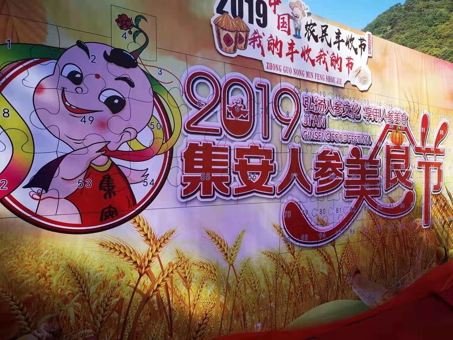 中国农民丰收节，吉林集安人参美食大放异彩！