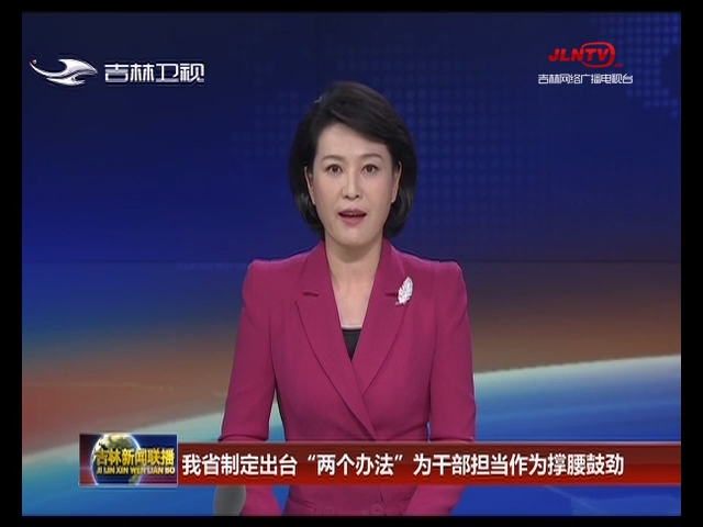 吉林省制定出台“两个办法”为干部担当作为撑腰鼓劲