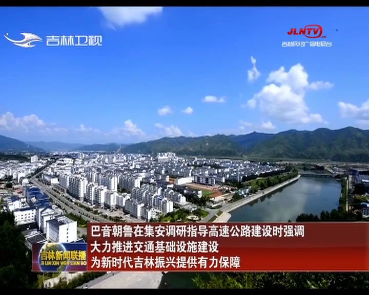 巴音朝鲁在集安调研指导高速公路建设时强调 大力推进交通基础设施建设 为新时代吉林振兴提供有力保障