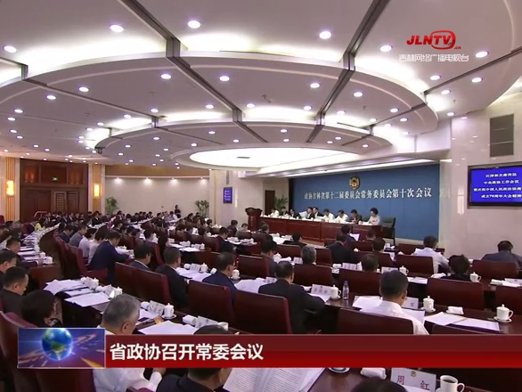 吉林省政协召开常委会议