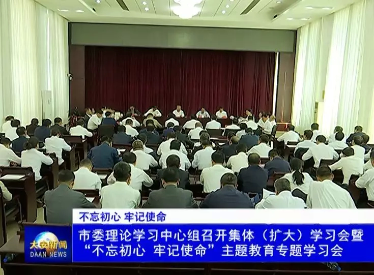 市委理论学习中心组召开集体（扩大）学习会暨“不忘初心、牢记使命”主题教育专题学习会