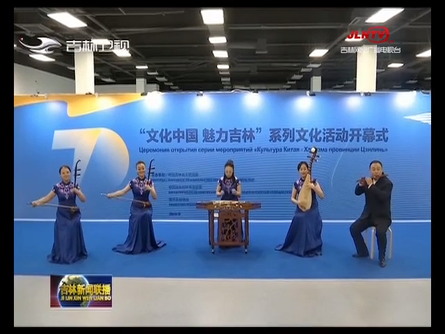 “文化中国 魅力吉林”系列文化活动在莫斯科拉开帷幕
