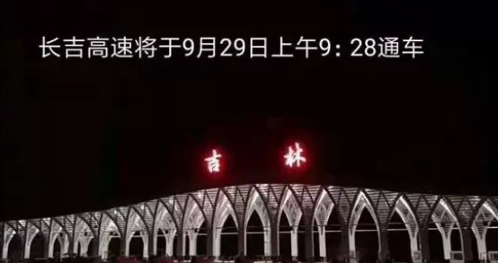 官宣！长吉高速预计9月29日上午9时28分通车！