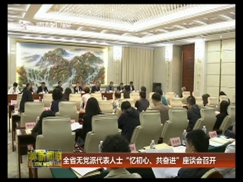 吉林省无党派代表人士“忆初心、共奋进”座谈会召开