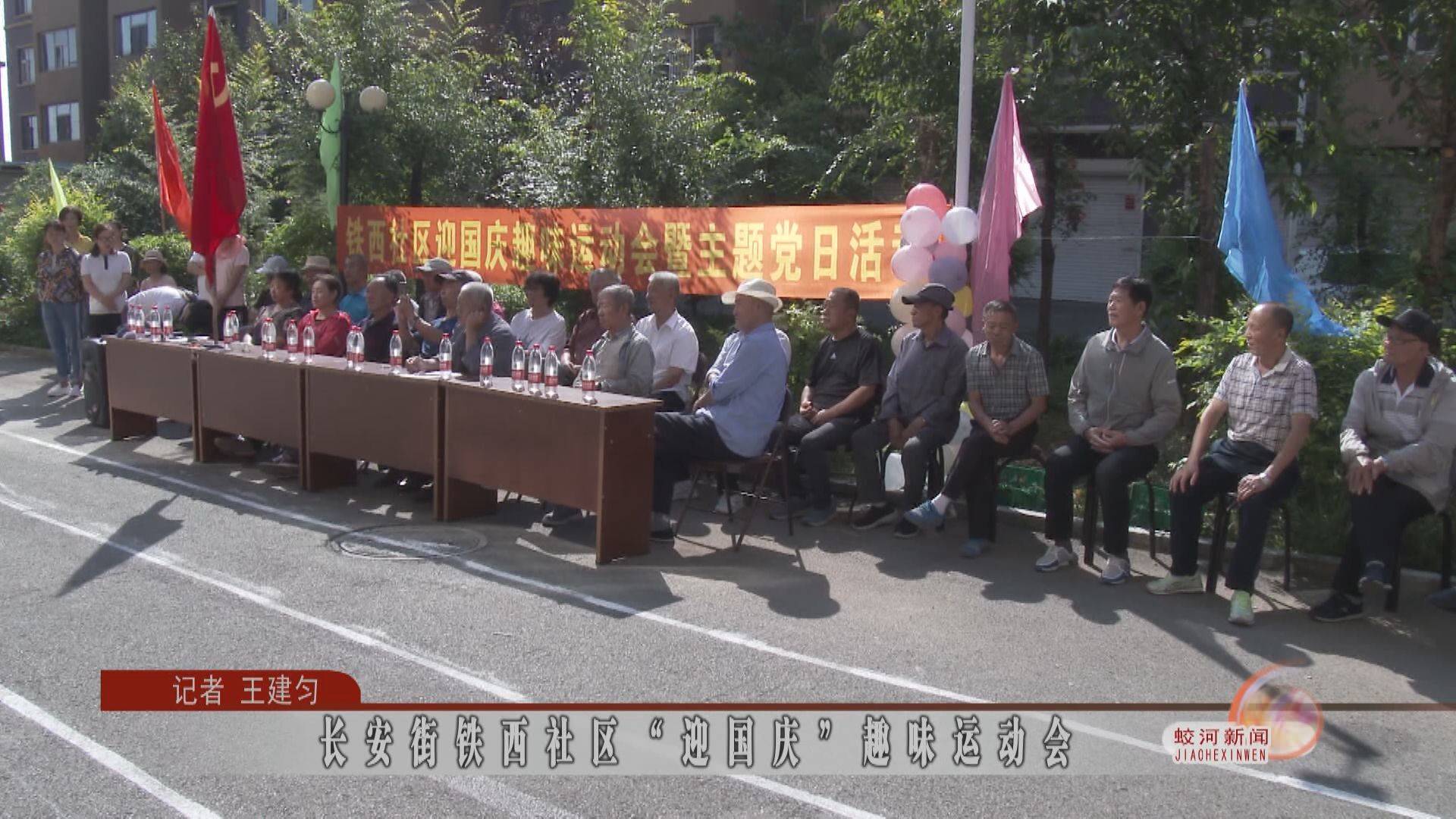 长安街铁西社区“迎国庆”趣味运动会