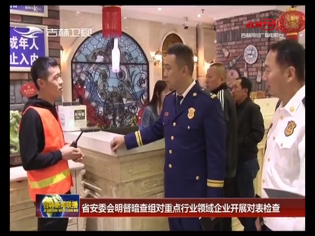 吉林省安委会明督暗查组对重点行业领域企业开展对表检查