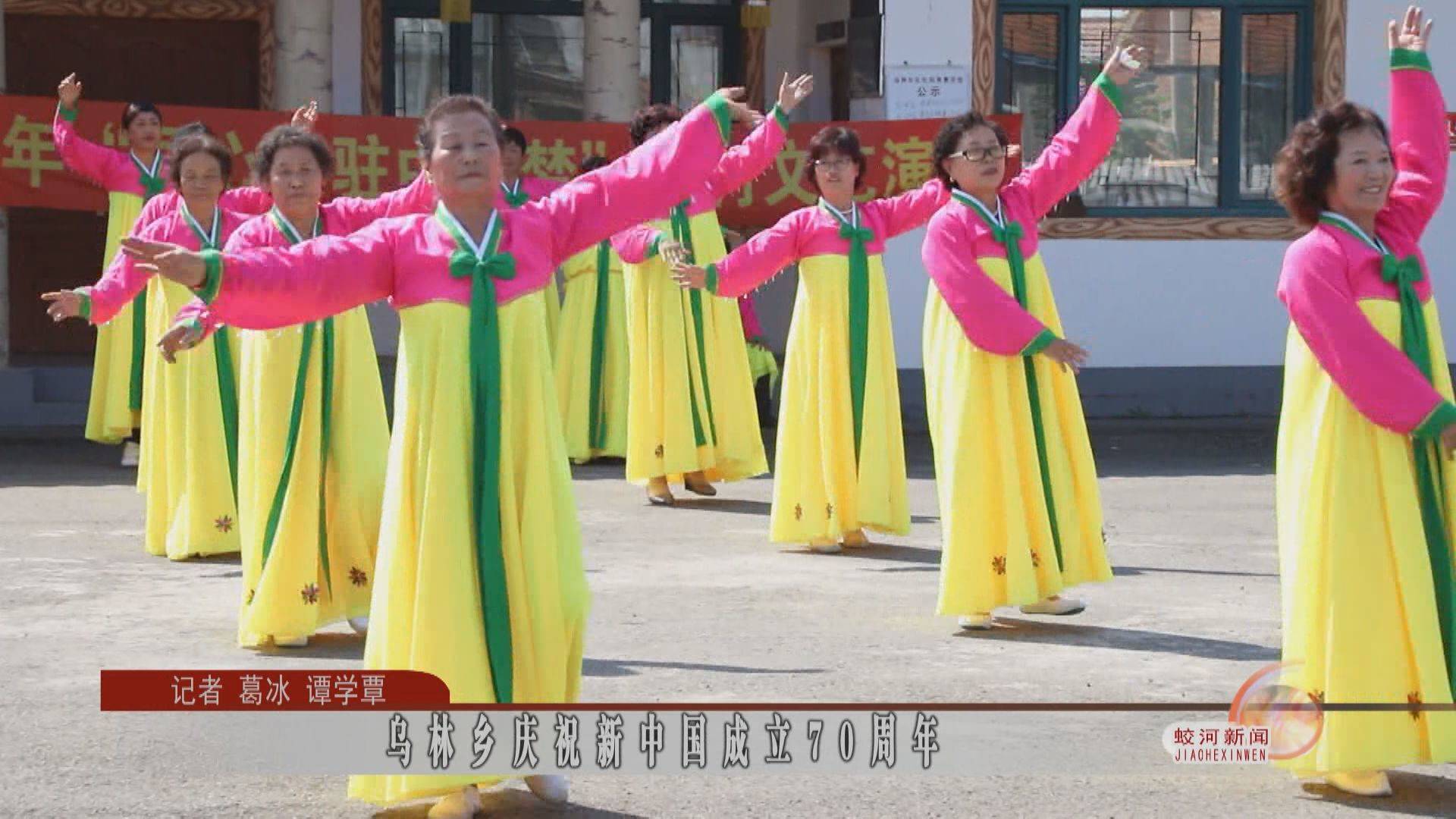 乌林乡庆祝新中国成立70周年