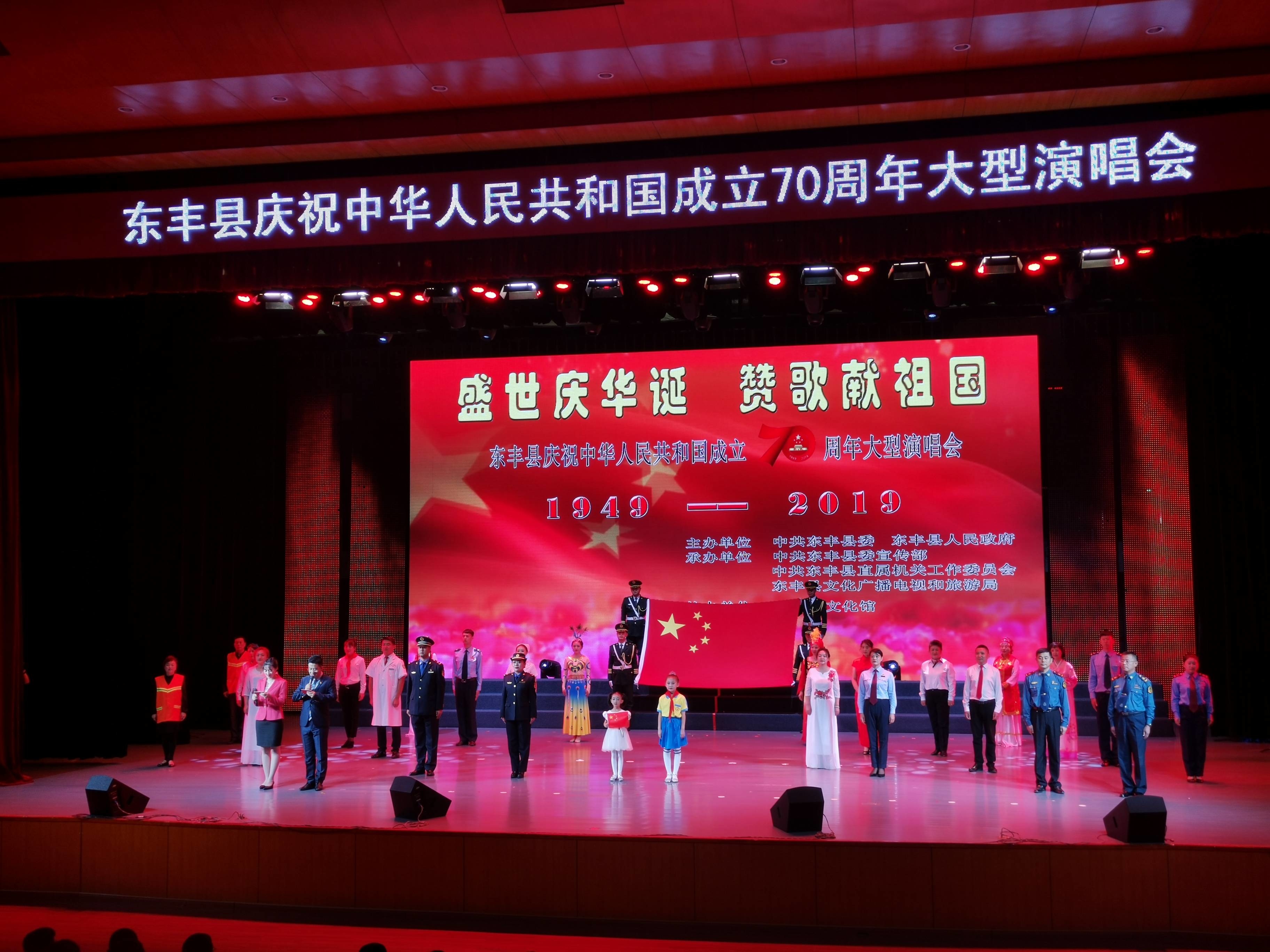 东丰县举行庆祝中华人民共和国成立70周年大型演唱会