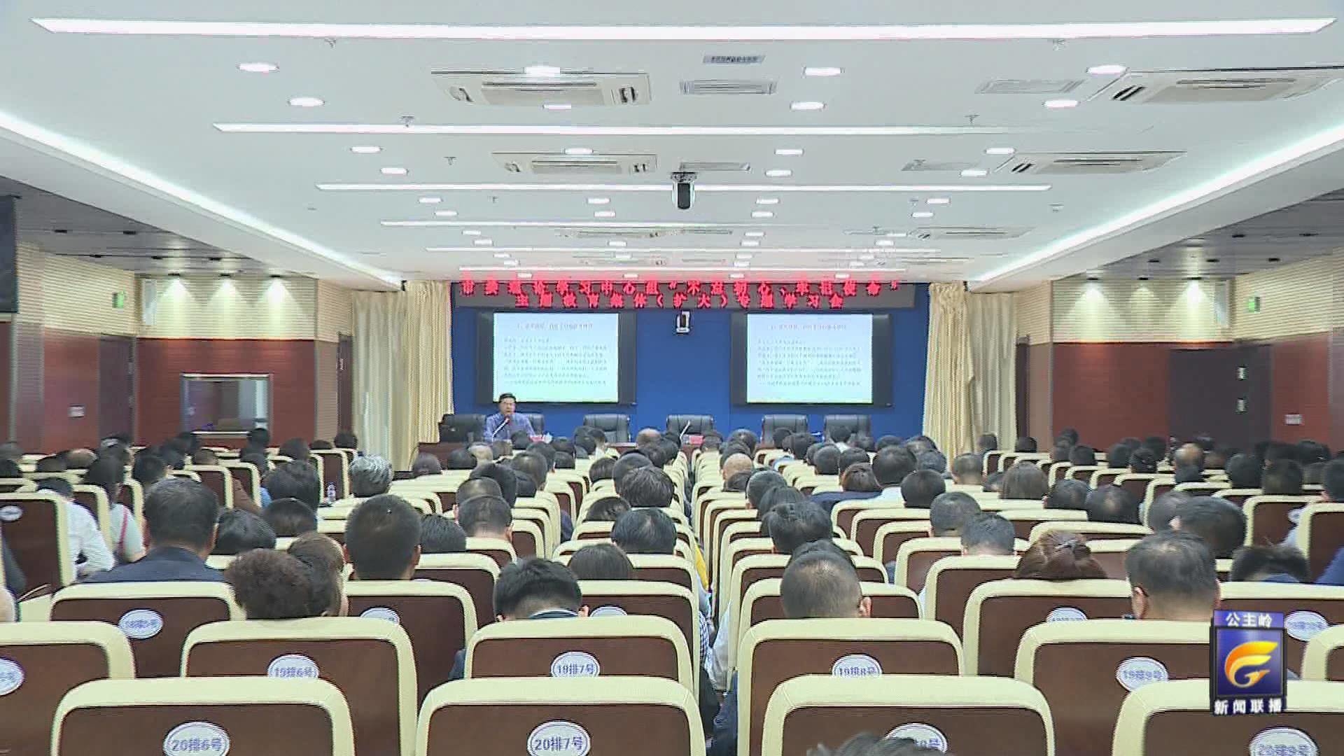 公主岭市委理论学习中心组召开2019年第七次集体（扩大）学习会暨“不忘初心牢记使命”主题教育集体（扩大）专题学习会