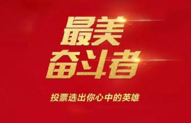 吉林省8人当选“最美奋斗者”个人，表彰大会昨日在京举行