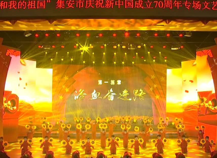 集安市举办庆祝新中国成立70周年专场文艺演出