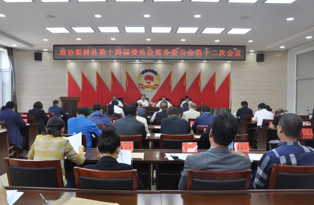 政协梨树县第十四届委员会常务委员会第十二次会议召开