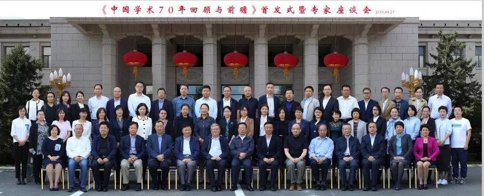 《中国学术70年回顾与前瞻》首发式暨专家座谈会成功召开