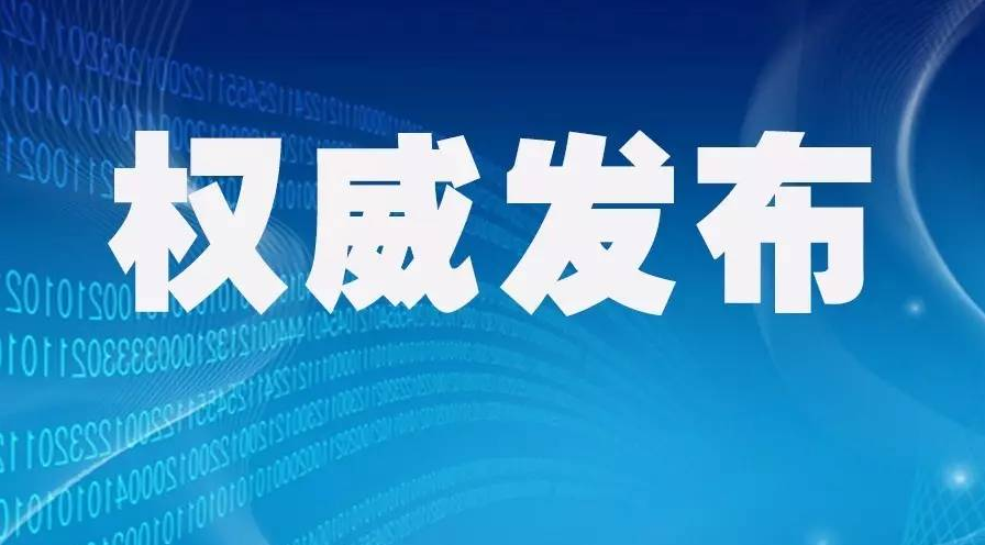 吉林省第十一届村民委员会、居民委员会选举时间调整到2021年