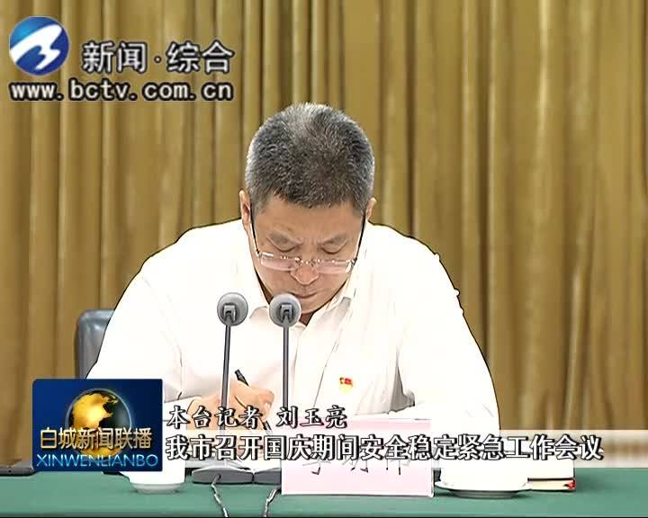 2019.9.30 白城新闻联播