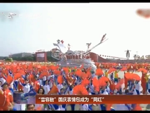 “雪容融”国庆表情包成为“网红”