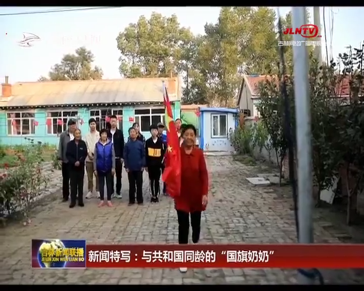 新闻特写：与共和国同龄的“国旗奶奶”