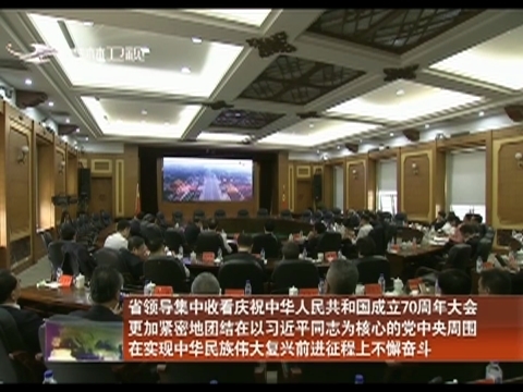 吉林省领导集中收看庆祝中华人民共和国成立70周年大会 更加紧密地团结在以习近平同志为核心的党中央周围 在实现中华民族伟大复兴前进征程上不懈奋斗
