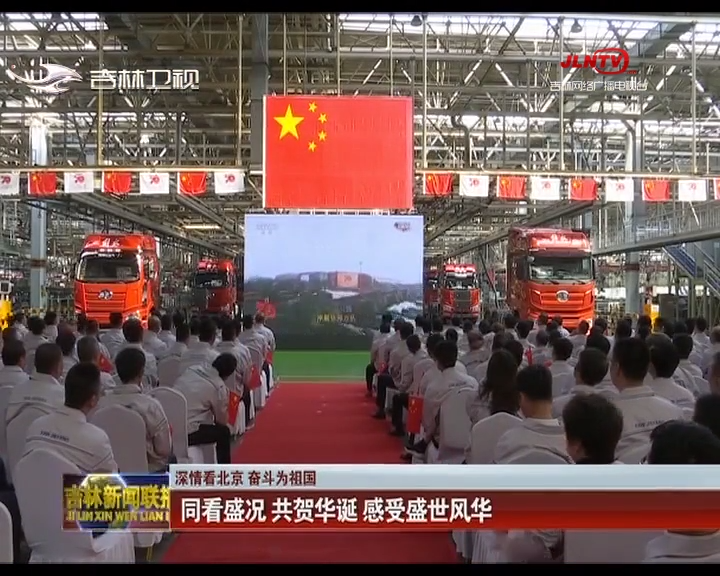 【深情看北京 奋斗为祖国】同看盛况 共贺华诞 感受盛世风华