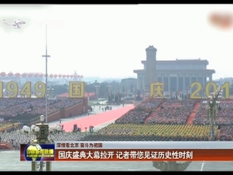 【深情看北京 奋斗为祖国】国庆盛典大幕拉开 记者带您见证历史性时刻