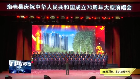 【壮丽70年•奋斗新时代】我县举办庆祝新中国成立70周年大型演唱会