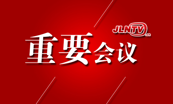 省委召开常委会议 传达学习习近平总书记重要讲话和重要指示精神