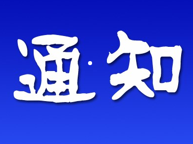 公主岭市公安局交通管理大队关于10月7日大岭镇部分路段实行交通管制的通告