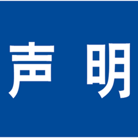 前郭县人民政府政务服务中心关于近期出现不实招聘信息的声明