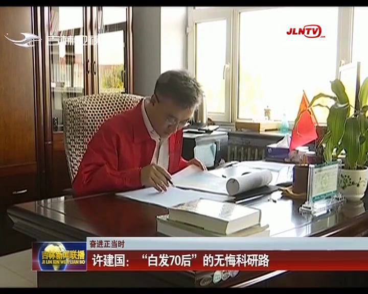 【奋进正当时】许建国：“白发70后”的无悔科研路