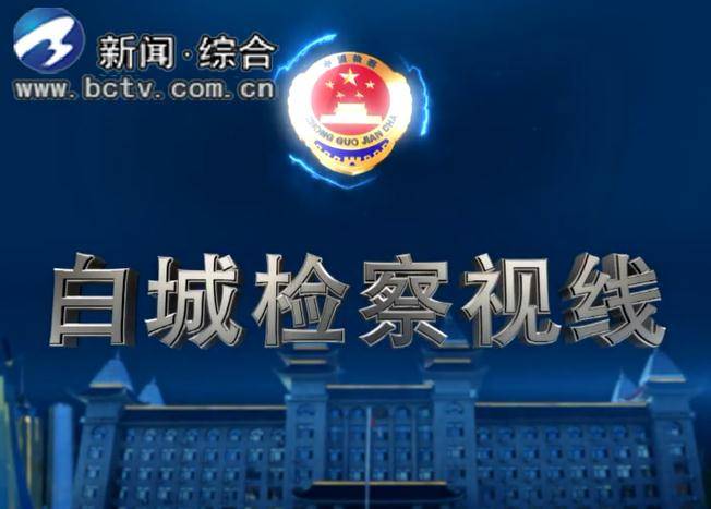 中共吉林省委十二届一次全体会议召开