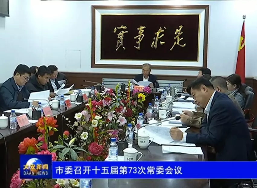 市委召开十五届第73次常委会议