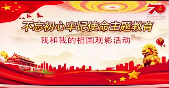 范家屯镇机关干部观看《我和我的祖国》