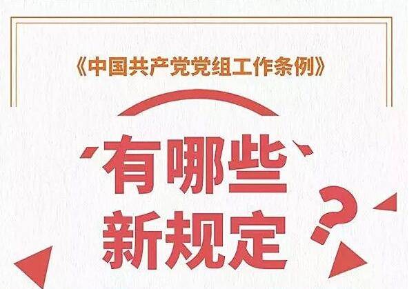 《中国共产党党组工作条例》有哪些新规定？