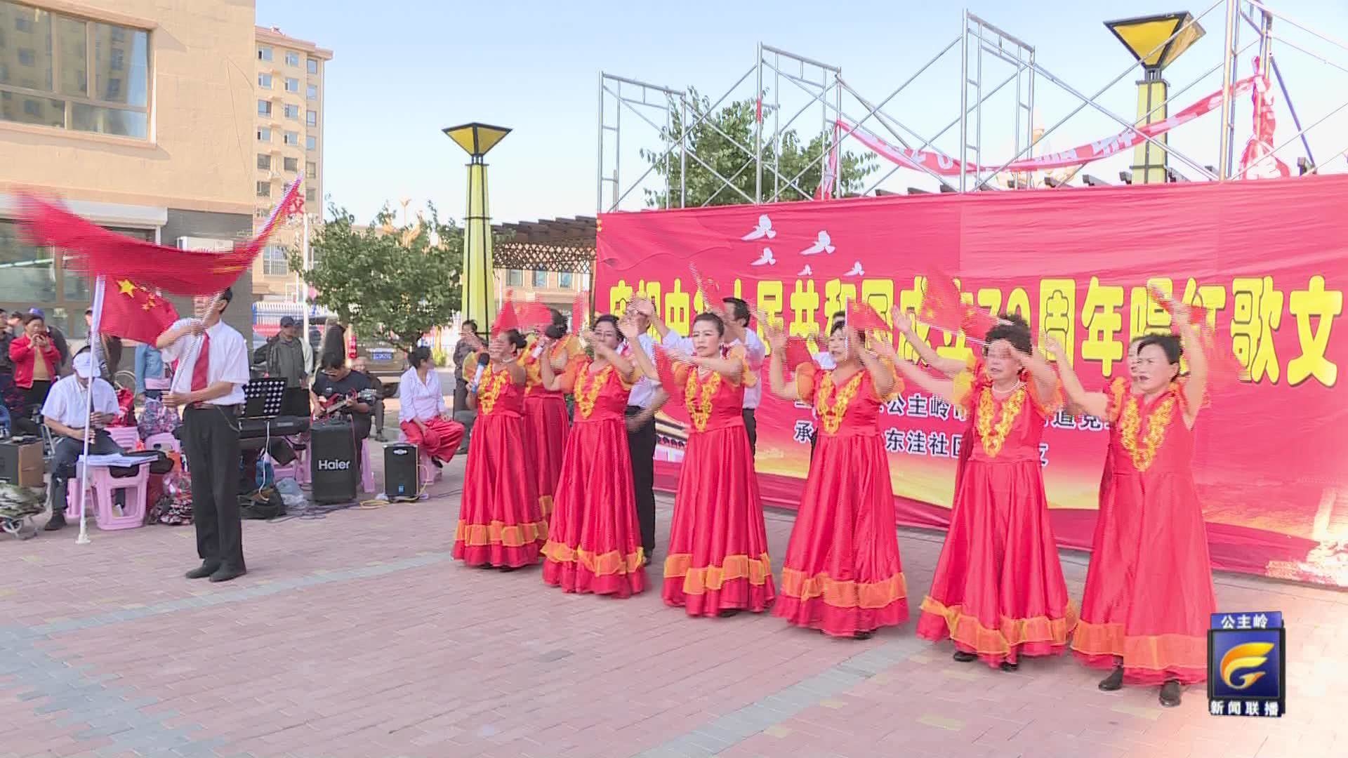 铁北街道东洼社区庆祝新中国成立70周年
唱红歌文艺汇演