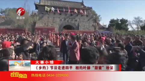 《乡约》节目走进四平 相约叶赫“甜蜜”纷呈