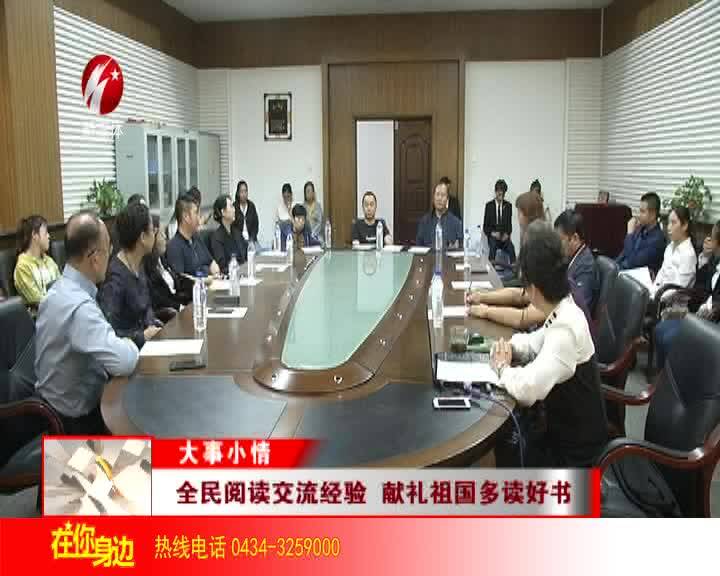 全民阅读交流经验 献礼祖国多读好书